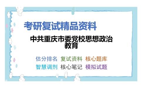 中共重庆市委党校思想政治教育考研复试资料