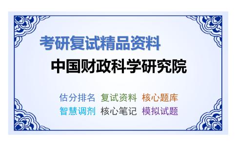 2025年中国财政科学研究院《管理会计》考研复试精品资料