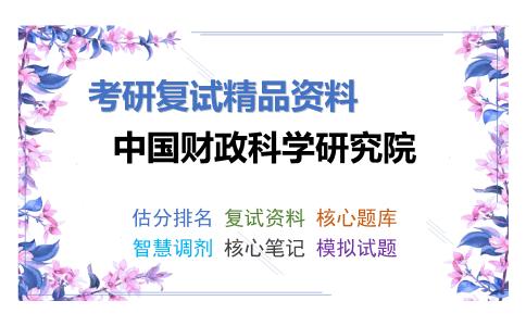 中国财政科学研究院考研复试资料