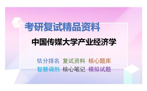 中国传媒大学产业经济学考研复试资料