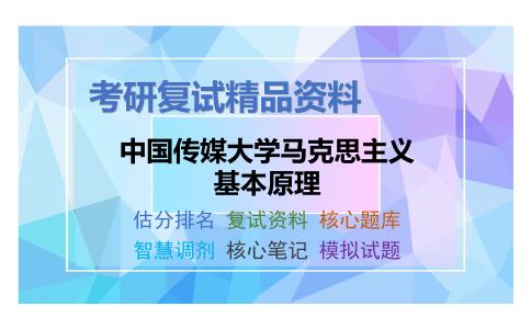 中国传媒大学马克思主义基本原理考研复试资料