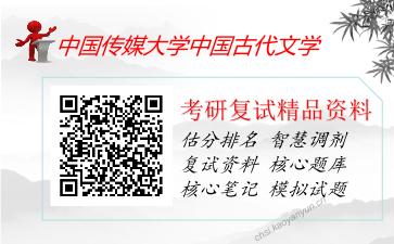 2025年中国传媒大学中国古代文学《9013中国古代文学史》考研复试精品资料