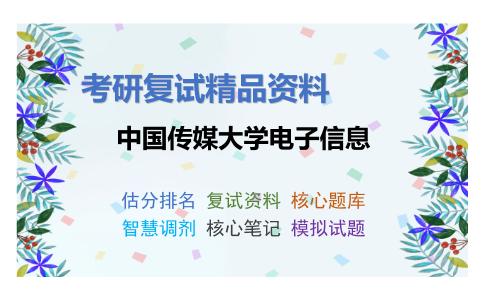 中国传媒大学电子信息考研复试资料