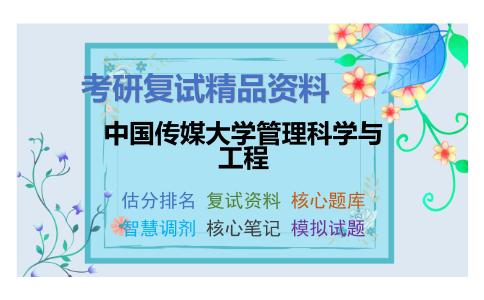 中国传媒大学管理科学与工程考研复试资料