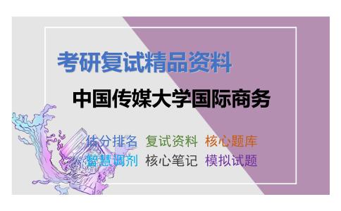 中国传媒大学国际商务考研复试资料