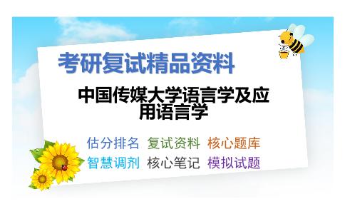 中国传媒大学语言学及应用语言学考研复试资料