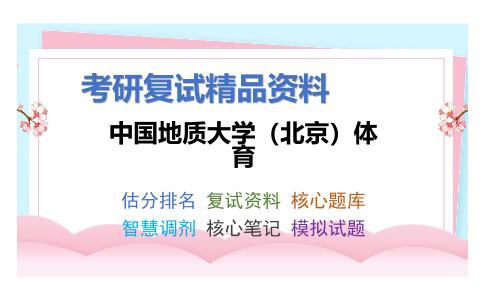 2025年中国地质大学（北京）体育《学校体育学》考研复试精品资料