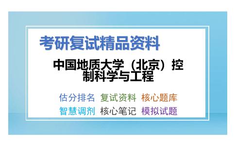 中国地质大学（北京）控制科学与工程考研复试资料