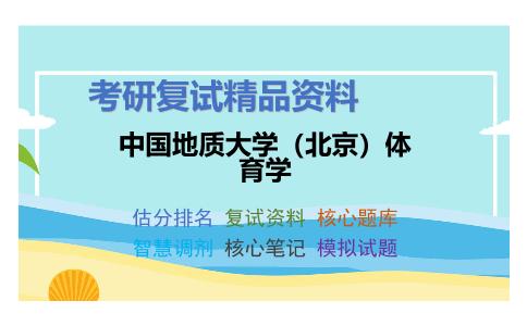 中国地质大学（北京）体育学考研复试资料