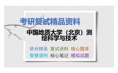 2025年中国地质大学（北京）测绘科学与技术《数据库原理（加试）》考研复试精品资料