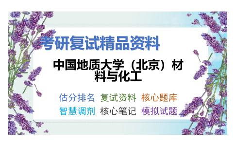 中国地质大学（北京）材料与化工考研复试资料