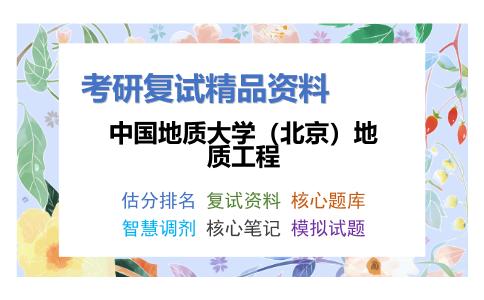 中国地质大学（北京）地质工程考研复试资料