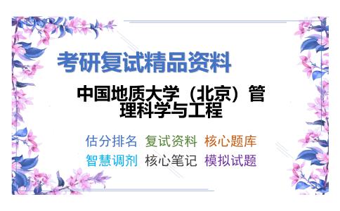 中国地质大学（北京）管理科学与工程考研复试资料