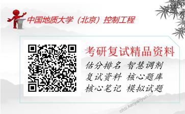 中国地质大学（北京）控制工程考研复试资料