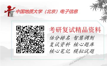 中国地质大学（北京）电子信息考研复试资料