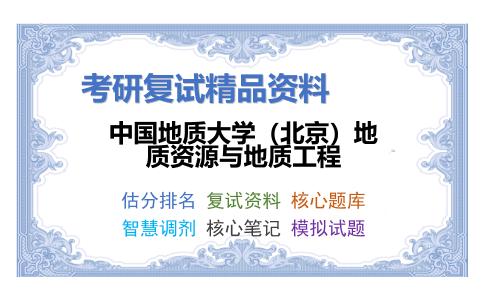 中国地质大学（北京）地质资源与地质工程考研复试资料