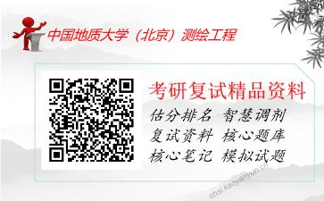 中国地质大学（北京）测绘工程考研复试资料