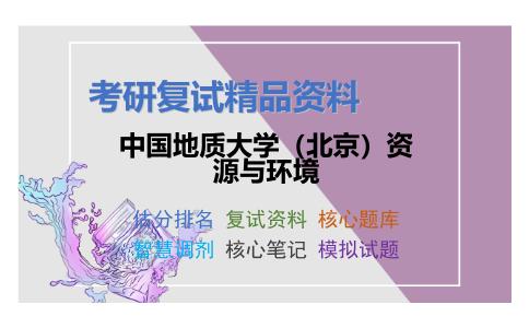 2025年中国地质大学（北京）资源与环境《岩石学》考研复试精品资料