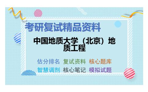 中国地质大学（北京）地质工程考研复试资料