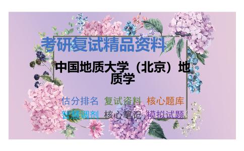 中国地质大学（北京）地质学考研复试资料