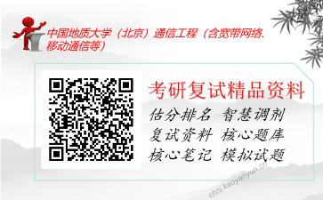 中国地质大学（北京）通信工程（含宽带网络、移动通信等）考研复试资料