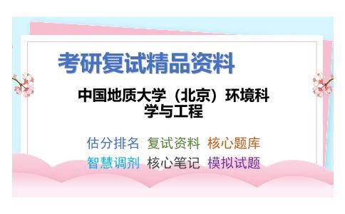 2025年中国地质大学（北京）环境科学与工程《环境学概论（加试）》考研复试精品资料