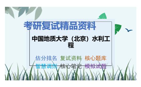 中国地质大学（北京）水利工程考研复试资料