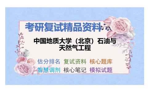 中国地质大学（北京）石油与天然气工程考研复试资料