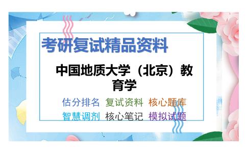 中国地质大学（北京）教育学考研复试资料