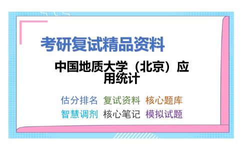 中国地质大学（北京）应用统计考研复试资料