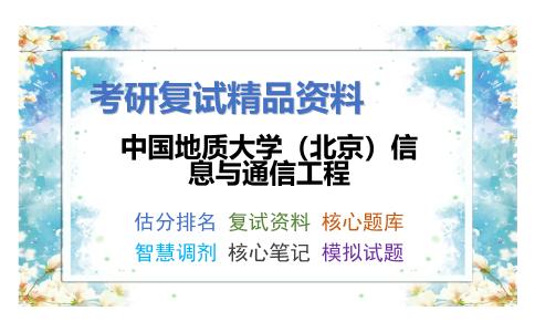 中国地质大学（北京）信息与通信工程考研复试资料