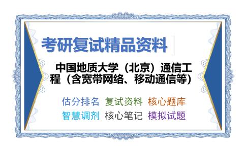 中国地质大学（北京）通信工程（含宽带网络、移动通信等）考研复试资料