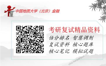 2025年中国地质大学（北京）金融《金融学理论》考研复试精品资料