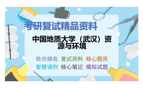 中国地质大学（武汉）资源与环境考研复试资料