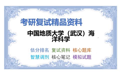 2025年中国地质大学（武汉）海洋科学《B05海洋生物学》考研复试精品资料