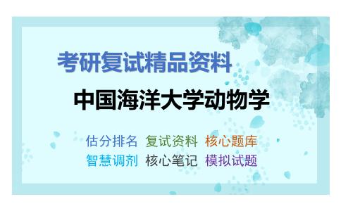 中国海洋大学动物学考研复试资料