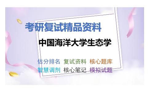 中国海洋大学生态学考研复试资料