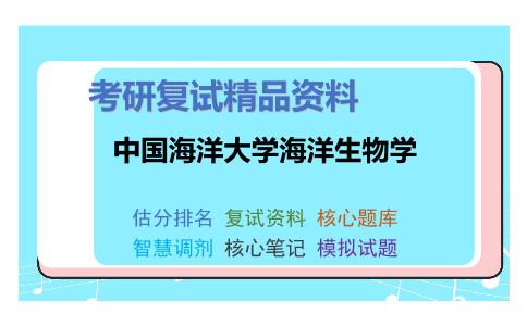 2025年中国海洋大学海洋生物学《F0601分子生物学》考研复试精品资料