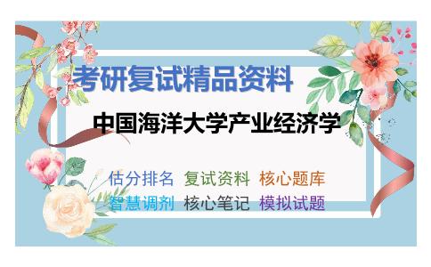 中国海洋大学产业经济学考研复试资料