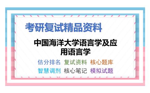 中国海洋大学语言学及应用语言学考研复试资料