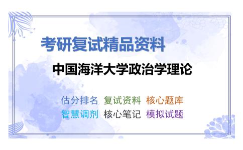 2025年中国海洋大学政治学理论《F3001比较政治制度》考研复试精品资料