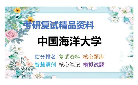 中国海洋大学考研复试资料