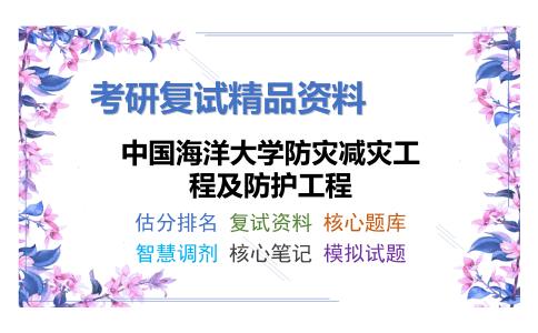 2025年中国海洋大学防灾减灾工程及防护工程《F0905工程项目管理》考研复试精品资料