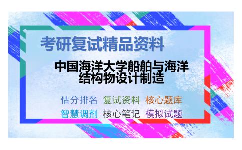 中国海洋大学船舶与海洋结构物设计制造考研复试资料