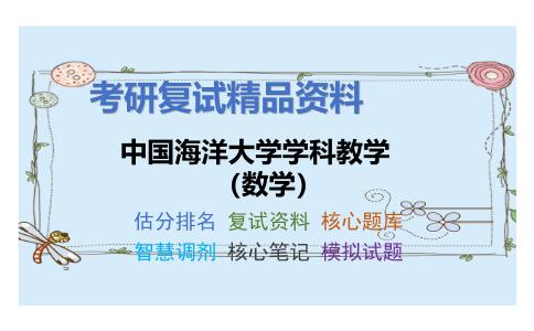 中国海洋大学学科教学（数学）考研复试资料