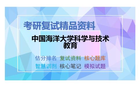 中国海洋大学科学与技术教育考研复试资料