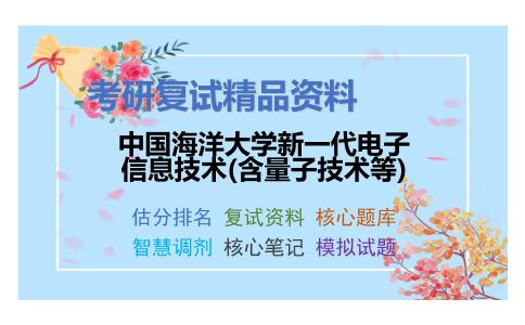 中国海洋大学新一代电子信息技术(含量子技术等)考研复试资料