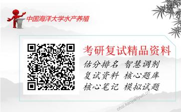 2025年中国海洋大学水产养殖《F0502水产养殖学综合考试》考研复试精品资料