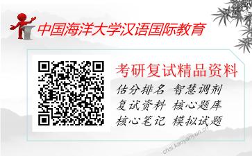 中国海洋大学汉语国际教育考研复试资料