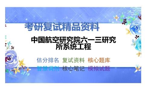 中国航空研究院六一三研究所系统工程考研复试资料